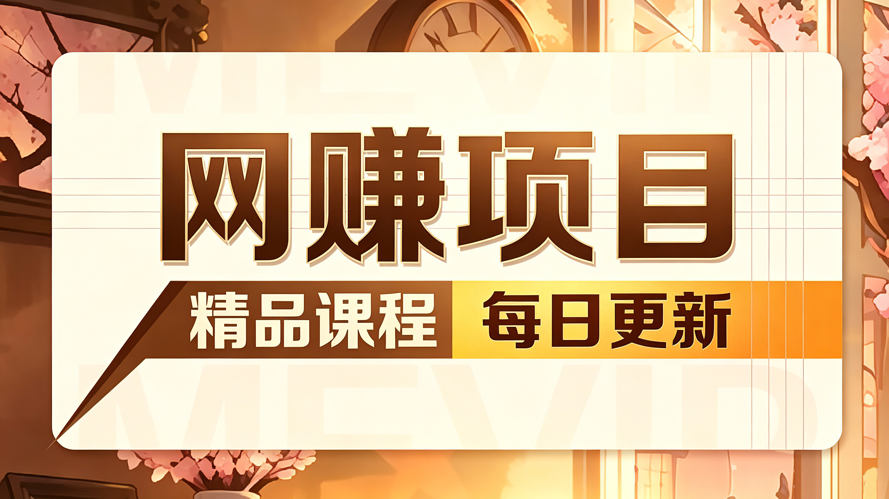 图片昭宸资源分享 | 昭宸网创 | 昭宸笔记 | 昭宸资源库 | 昭宸副业指南 | 昭宸创业项目 | 昭宸干货分享 | 昭宸实战玩法 | 昭宸引流脚本 | 昭宸变现教程 | 昭宸 AI 工具 | 昭宸无货源 | 昭宸 C 单玩法 | 昭宸网创资源 | 昭宸副业教程 | 昭宸引流干货 | 昭宸变现玩法 | 昭宸创研库 | 网创干货基地 | 网创实战教程 | 网创项目大全 | 网创副业项目 | 网创引流技巧 | 网创变现玩法 | 网创零基础入门 | 网创暴利项目 | 网创蓝海项目 | 网创实操手册 | 网创资料合集 | 网创工具分享 | 网创课程资料 | 网创运营攻略 | 网创赚钱秘籍 | 网创被动收入 | 网创轻资产创业 | 网创低成本项目 | 闲鱼无货源教程 | 闲鱼倒卖项目 | 闲鱼虚拟产品 | 闲鱼引流技巧 | 闲鱼开店攻略 | 闲鱼爆款选品 | 闲鱼自动发货 | 闲鱼副业赚钱 | 闲鱼 C 单 2.0 | 闲鱼流量玩法 | 小红书起号教程 | 小红书变现玩法 | 小红书引流攻略 | 小红书爆款文案 | 小红书素材库 | 小红书运营技巧 | 小红书虚拟资源 | 小红书带货项目 | 小红书 AI 作图 | 小红书流量密码 | 淘宝无货源开店 | 淘宝蓝海选品 | 淘宝引流技巧 | 淘宝运营教程 | 淘宝虚拟产品 | 淘宝客变现 | 淘宝爆款打造 | 淘宝新店运营 | 淘宝 C 店玩法 | 淘宝副业项目 | AI 网创项目 | AI 变现教程 | AI 文案生成 | AI 作图赚钱 | AI 视频剪辑 | AI 工具合集 | AI 自动化运营 | AI 虚拟产品 | AI 副业赚钱 | AI 引流脚本 | C 单 2.0 教程 | C 单实战玩法 | C 单引流技巧 | C 单变现攻略 | C 单项目资料 | C 单零基础教学 | C 单暴利玩法 | C 单自动脚本 | C 单流量玩法 | C 单副业项目 | 无货源电商教程 | 无货源选品技巧 | 无货源开店攻略 | 无货源虚拟项目 | 无货源自动发货 | 无货源爆款玩法 | 无货源副业赚钱 | 无货源运营手册 | 无货源工具合集 | 无货源蓝海项目 | 虚拟资源项目 | 虚拟产品变现 | 虚拟资料合集 | 虚拟产品开店 | 虚拟资源引流 | 虚拟产品教程 | 虚拟资源倒卖 | 虚拟产品暴利 | 虚拟副业项目 | 副业赚钱项目 | 副业零基础入门 | 副业实操教程 | 副业变现攻略 | 副业引流技巧 | 副业工具合集 | 副业资料大全 | 副业轻资产 | 副业被动收入 | 副业暴利玩法 | 网络创业项目 | 网络赚钱教程 | 网络引流技巧 | 网络变现玩法 | 网络运营攻略 | 网络干货基地 | 网络实战手册 | 网络工具分享 | 网络课程资料 | 网络蓝海项目 | 短视频变现 | 短视频引流 | 短视频教程 | 短视频素材库 | 短视频运营 | 短视频带货 | 短视频脚本 | 短视频爆款 | 短视频 AI 剪辑 | 短视频副业 | 自媒体变现 | 自媒体起号 | 自媒体运营 | 自媒体文案 | 自媒体素材 | 自媒体引流 | 自媒体教程 | 自媒体副业 | 自媒体工具 | 自媒体干货 | 电商运营教程 | 电商引流技巧 | 电商变现玩法 | 电商选品攻略 | 电商工具合集 | 电商开店教程 | 电商爆款打造 | 电商虚拟项目 | 电商副业赚钱 | 电商蓝海项目 | 引流技术教程 | 精准引流玩法 | 全自动引流 | 私域引流技巧 | 社群引流攻略 | 图文引流教程 | 引流脚本合集 | 引流干货基地 | 引流实战玩法 | 变现技巧大全 | 变现项目合集 | 变现实操教程 | 变现工具分享 | 变现攻略手册 | 暴利变现玩法 | 被动变现项目 | 轻资产变现 | 虚拟变现教程 | 副业变现秘籍创云网创