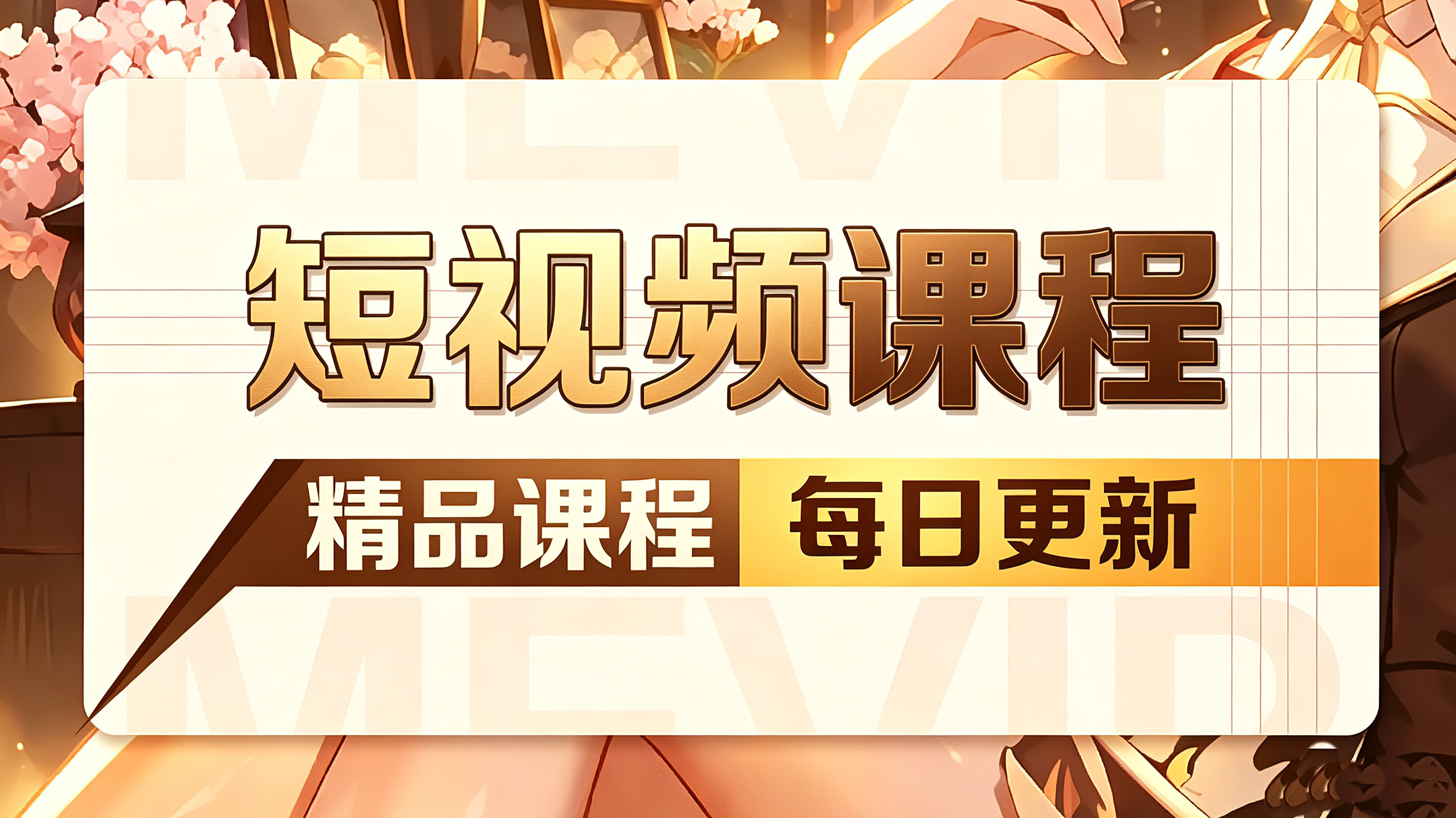 图片昭宸资源分享 | 昭宸网创 | 昭宸笔记 | 昭宸资源库 | 昭宸副业指南 | 昭宸创业项目 | 昭宸干货分享 | 昭宸实战玩法 | 昭宸引流脚本 | 昭宸变现教程 | 昭宸 AI 工具 | 昭宸无货源 | 昭宸 C 单玩法 | 昭宸网创资源 | 昭宸副业教程 | 昭宸引流干货 | 昭宸变现玩法 | 昭宸创研库 | 网创干货基地 | 网创实战教程 | 网创项目大全 | 网创副业项目 | 网创引流技巧 | 网创变现玩法 | 网创零基础入门 | 网创暴利项目 | 网创蓝海项目 | 网创实操手册 | 网创资料合集 | 网创工具分享 | 网创课程资料 | 网创运营攻略 | 网创赚钱秘籍 | 网创被动收入 | 网创轻资产创业 | 网创低成本项目 | 闲鱼无货源教程 | 闲鱼倒卖项目 | 闲鱼虚拟产品 | 闲鱼引流技巧 | 闲鱼开店攻略 | 闲鱼爆款选品 | 闲鱼自动发货 | 闲鱼副业赚钱 | 闲鱼 C 单 2.0 | 闲鱼流量玩法 | 小红书起号教程 | 小红书变现玩法 | 小红书引流攻略 | 小红书爆款文案 | 小红书素材库 | 小红书运营技巧 | 小红书虚拟资源 | 小红书带货项目 | 小红书 AI 作图 | 小红书流量密码 | 淘宝无货源开店 | 淘宝蓝海选品 | 淘宝引流技巧 | 淘宝运营教程 | 淘宝虚拟产品 | 淘宝客变现 | 淘宝爆款打造 | 淘宝新店运营 | 淘宝 C 店玩法 | 淘宝副业项目 | AI 网创项目 | AI 变现教程 | AI 文案生成 | AI 作图赚钱 | AI 视频剪辑 | AI 工具合集 | AI 自动化运营 | AI 虚拟产品 | AI 副业赚钱 | AI 引流脚本 | C 单 2.0 教程 | C 单实战玩法 | C 单引流技巧 | C 单变现攻略 | C 单项目资料 | C 单零基础教学 | C 单暴利玩法 | C 单自动脚本 | C 单流量玩法 | C 单副业项目 | 无货源电商教程 | 无货源选品技巧 | 无货源开店攻略 | 无货源虚拟项目 | 无货源自动发货 | 无货源爆款玩法 | 无货源副业赚钱 | 无货源运营手册 | 无货源工具合集 | 无货源蓝海项目 | 虚拟资源项目 | 虚拟产品变现 | 虚拟资料合集 | 虚拟产品开店 | 虚拟资源引流 | 虚拟产品教程 | 虚拟资源倒卖 | 虚拟产品暴利 | 虚拟副业项目 | 副业赚钱项目 | 副业零基础入门 | 副业实操教程 | 副业变现攻略 | 副业引流技巧 | 副业工具合集 | 副业资料大全 | 副业轻资产 | 副业被动收入 | 副业暴利玩法 | 网络创业项目 | 网络赚钱教程 | 网络引流技巧 | 网络变现玩法 | 网络运营攻略 | 网络干货基地 | 网络实战手册 | 网络工具分享 | 网络课程资料 | 网络蓝海项目 | 短视频变现 | 短视频引流 | 短视频教程 | 短视频素材库 | 短视频运营 | 短视频带货 | 短视频脚本 | 短视频爆款 | 短视频 AI 剪辑 | 短视频副业 | 自媒体变现 | 自媒体起号 | 自媒体运营 | 自媒体文案 | 自媒体素材 | 自媒体引流 | 自媒体教程 | 自媒体副业 | 自媒体工具 | 自媒体干货 | 电商运营教程 | 电商引流技巧 | 电商变现玩法 | 电商选品攻略 | 电商工具合集 | 电商开店教程 | 电商爆款打造 | 电商虚拟项目 | 电商副业赚钱 | 电商蓝海项目 | 引流技术教程 | 精准引流玩法 | 全自动引流 | 私域引流技巧 | 社群引流攻略 | 图文引流教程 | 引流脚本合集 | 引流干货基地 | 引流实战玩法 | 变现技巧大全 | 变现项目合集 | 变现实操教程 | 变现工具分享 | 变现攻略手册 | 暴利变现玩法 | 被动变现项目 | 轻资产变现 | 虚拟变现教程 | 副业变现秘籍创云网创