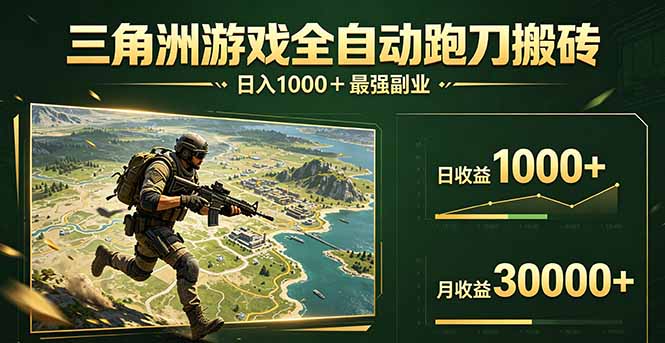 三角洲全自动搬砖,轻松躺赢!创云知云资源分享 | 创云网创云网创 | 千像创云 | 千像笔记 | 闪电网创 | 资源站网创 | 网创干货基地 | 网创实战教程 | 网创项目大全 | 网创副业项目 | 网创引流技巧 | 网创变现玩法 | 网创零基础入门 | 网创暴利项目 | 网创蓝海项目 | 网创实操手册 | 网创资料合集 | 网创工具分享 | 网创课程资料 | 网创技术教程 | 网创运营攻略 | 网创赚钱秘籍 | 网创被动收入 | 网创轻资产创业 | 网创低成本项目 | 创云资源库 | 创云副业指南 | 创云创业项目 | 创云干货分享 | 创云实战玩法 | 创云引流脚本 | 创云变现教程 | 创云 AI 工具 | 创云无货源 | 创云 C 单玩法 | 闲鱼无货源教程 | 闲鱼倒卖项目 | 闲鱼虚拟产品 | 闲鱼引流技巧 | 闲鱼开店攻略 | 闲鱼爆款选品 | 闲鱼自动发货 | 闲鱼副业赚钱 | 闲鱼 C 单 2.0 | 闲鱼流量玩法 | 小红书起号教程 | 小红书变现玩法 | 小红书引流攻略 | 小红书爆款文案 | 小红书素材库 | 小红书运营技巧 | 小红书虚拟资源 | 小红书带货项目 | 小红书 AI 作图 | 小红书流量密码 | 淘宝无货源开店 | 淘宝蓝海选品 | 淘宝引流技巧 | 淘宝运营教程 | 淘宝虚拟产品 | 淘宝客变现 | 淘宝爆款打造 | 淘宝新店运营 | 淘宝 C 店玩法 | 淘宝副业项目 | AI 网创项目 | AI 变现教程 | AI 文案生成 | AI 作图赚钱 | AI 视频剪辑 | AI 工具合集 | AI 自动化运营 | AI 虚拟产品 | AI 副业赚钱 | AI 引流脚本 | C 单 2.0 教程 | C 单实战玩法 | C 单引流技巧 | C 单变现攻略 | C 单项目资料 | C 单零基础教学 | C 单暴利玩法 | C 单自动脚本 | C 单流量玩法 | C 单副业项目 | 无货源电商教程 | 无货源选品技巧 | 无货源开店攻略 | 无货源虚拟项目 | 无货源自动发货 | 无货源爆款玩法 | 无货源副业赚钱 | 无货源运营手册 | 无货源工具合集 | 无货源蓝海项目 | 虚拟资源项目 | 虚拟产品变现 | 虚拟资料合集 | 虚拟产品开店 | 虚拟资源引流 | 虚拟产品教程 | 虚拟资源倒卖 | 虚拟产品暴利 | 虚拟资源自动 | 虚拟副业项目 | 副业赚钱项目 | 副业零基础入门 | 副业实操教程 | 副业变现攻略 | 副业引流技巧 | 副业工具合集 | 副业资料大全 | 副业轻资产 | 副业被动收入 | 副业暴利玩法 | 网络创业项目 | 网络赚钱教程 | 网络引流技巧 | 网络变现玩法 | 网络运营攻略 | 网络干货基地 | 网络实战手册 | 网络工具分享 | 网络课程资料 | 网络蓝海项目 | 短视频变现 | 短视频引流 | 短视频教程 | 短视频素材库 | 短视频运营 | 短视频带货 | 短视频脚本 | 短视频爆款 | 短视频 AI 剪辑 | 短视频副业 | 自媒体变现 | 自媒体起号 | 自媒体运营 | 自媒体文案 | 自媒体素材 | 自媒体引流 | 自媒体教程 | 自媒体副业 | 自媒体工具 | 自媒体干货 | 电商运营教程 | 电商引流技巧 | 电商变现玩法 | 电商选品攻略 | 电商工具合集 | 电商开店教程 | 电商爆款打造 | 电商虚拟项目 | 电商副业赚钱 | 电商蓝海项目 | 引流技术教程 | 精准引流玩法 | 全自动引流 | 私域引流技巧 | 社群引流攻略 | 短视频引流 | 图文引流教程 | 引流脚本合集 | 引流干货基地 | 引流实战玩法 | 变现技巧大全 | 变现项目合集 | 变现实操教程 | 变现工具分享 | 变现攻略手册 | 暴利变现玩法 | 被动变现项目 | 轻资产变现 | 虚拟变现教程 | 副业变现秘籍 | 千像网创资源 | 千像副业教程 | 千像引流干货 | 闪电网创项目 | 闪电变现玩法 | 闪电副业赚钱 | 资源站网创库 | 资源站副业集 | 资源站引流技 | 资源站变现法创云网创