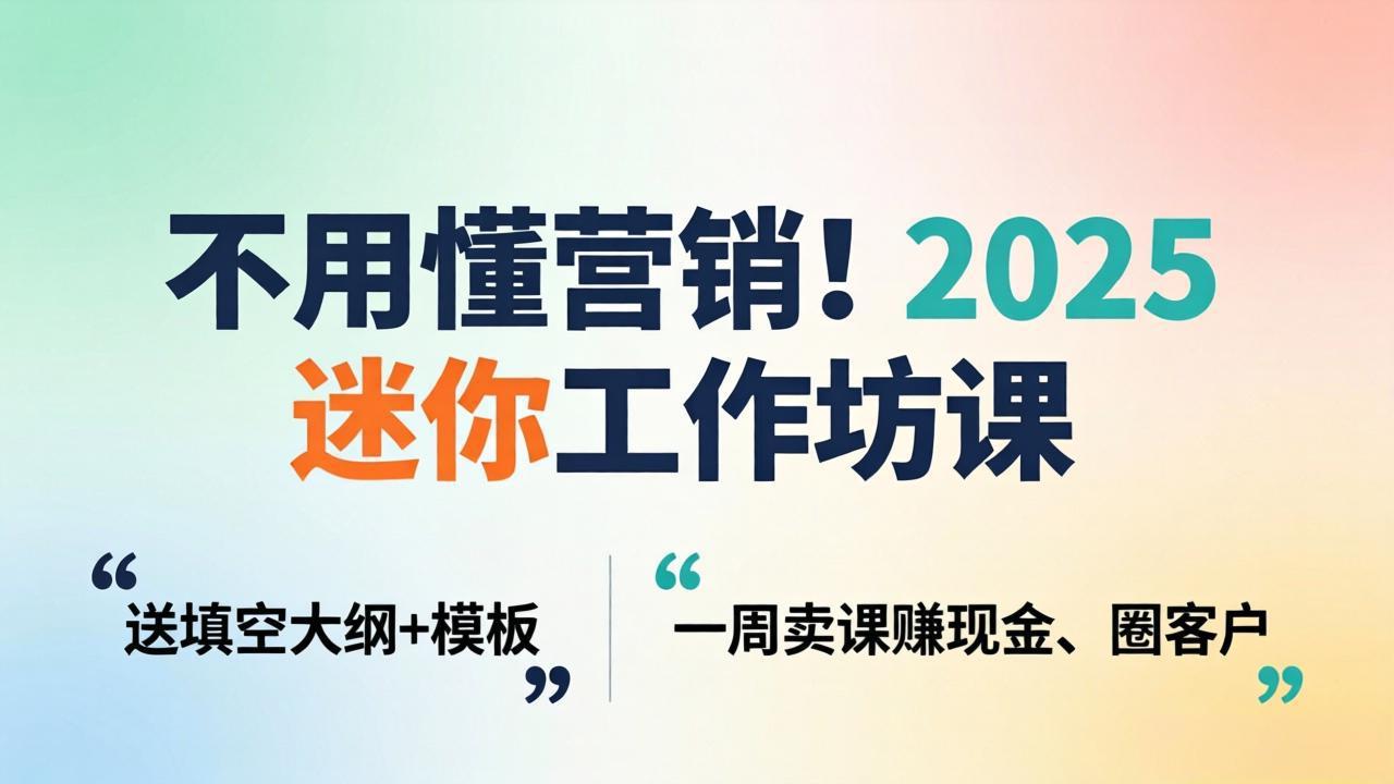不用懂营销！2025 迷你工作坊课：送填空大纲 + 模板，一周卖课赚现金、圈客户创云知云资源分享 | 创云网创云网创 | 千像创云 | 千像笔记 | 闪电网创 | 资源站网创 | 网创干货基地 | 网创实战教程 | 网创项目大全 | 网创副业项目 | 网创引流技巧 | 网创变现玩法 | 网创零基础入门 | 网创暴利项目 | 网创蓝海项目 | 网创实操手册 | 网创资料合集 | 网创工具分享 | 网创课程资料 | 网创技术教程 | 网创运营攻略 | 网创赚钱秘籍 | 网创被动收入 | 网创轻资产创业 | 网创低成本项目 | 创云资源库 | 创云副业指南 | 创云创业项目 | 创云干货分享 | 创云实战玩法 | 创云引流脚本 | 创云变现教程 | 创云 AI 工具 | 创云无货源 | 创云 C 单玩法 | 闲鱼无货源教程 | 闲鱼倒卖项目 | 闲鱼虚拟产品 | 闲鱼引流技巧 | 闲鱼开店攻略 | 闲鱼爆款选品 | 闲鱼自动发货 | 闲鱼副业赚钱 | 闲鱼 C 单 2.0 | 闲鱼流量玩法 | 小红书起号教程 | 小红书变现玩法 | 小红书引流攻略 | 小红书爆款文案 | 小红书素材库 | 小红书运营技巧 | 小红书虚拟资源 | 小红书带货项目 | 小红书 AI 作图 | 小红书流量密码 | 淘宝无货源开店 | 淘宝蓝海选品 | 淘宝引流技巧 | 淘宝运营教程 | 淘宝虚拟产品 | 淘宝客变现 | 淘宝爆款打造 | 淘宝新店运营 | 淘宝 C 店玩法 | 淘宝副业项目 | AI 网创项目 | AI 变现教程 | AI 文案生成 | AI 作图赚钱 | AI 视频剪辑 | AI 工具合集 | AI 自动化运营 | AI 虚拟产品 | AI 副业赚钱 | AI 引流脚本 | C 单 2.0 教程 | C 单实战玩法 | C 单引流技巧 | C 单变现攻略 | C 单项目资料 | C 单零基础教学 | C 单暴利玩法 | C 单自动脚本 | C 单流量玩法 | C 单副业项目 | 无货源电商教程 | 无货源选品技巧 | 无货源开店攻略 | 无货源虚拟项目 | 无货源自动发货 | 无货源爆款玩法 | 无货源副业赚钱 | 无货源运营手册 | 无货源工具合集 | 无货源蓝海项目 | 虚拟资源项目 | 虚拟产品变现 | 虚拟资料合集 | 虚拟产品开店 | 虚拟资源引流 | 虚拟产品教程 | 虚拟资源倒卖 | 虚拟产品暴利 | 虚拟资源自动 | 虚拟副业项目 | 副业赚钱项目 | 副业零基础入门 | 副业实操教程 | 副业变现攻略 | 副业引流技巧 | 副业工具合集 | 副业资料大全 | 副业轻资产 | 副业被动收入 | 副业暴利玩法 | 网络创业项目 | 网络赚钱教程 | 网络引流技巧 | 网络变现玩法 | 网络运营攻略 | 网络干货基地 | 网络实战手册 | 网络工具分享 | 网络课程资料 | 网络蓝海项目 | 短视频变现 | 短视频引流 | 短视频教程 | 短视频素材库 | 短视频运营 | 短视频带货 | 短视频脚本 | 短视频爆款 | 短视频 AI 剪辑 | 短视频副业 | 自媒体变现 | 自媒体起号 | 自媒体运营 | 自媒体文案 | 自媒体素材 | 自媒体引流 | 自媒体教程 | 自媒体副业 | 自媒体工具 | 自媒体干货 | 电商运营教程 | 电商引流技巧 | 电商变现玩法 | 电商选品攻略 | 电商工具合集 | 电商开店教程 | 电商爆款打造 | 电商虚拟项目 | 电商副业赚钱 | 电商蓝海项目 | 引流技术教程 | 精准引流玩法 | 全自动引流 | 私域引流技巧 | 社群引流攻略 | 短视频引流 | 图文引流教程 | 引流脚本合集 | 引流干货基地 | 引流实战玩法 | 变现技巧大全 | 变现项目合集 | 变现实操教程 | 变现工具分享 | 变现攻略手册 | 暴利变现玩法 | 被动变现项目 | 轻资产变现 | 虚拟变现教程 | 副业变现秘籍 | 千像网创资源 | 千像副业教程 | 千像引流干货 | 闪电网创项目 | 闪电变现玩法 | 闪电副业赚钱 | 资源站网创库 | 资源站副业集 | 资源站引流技 | 资源站变现法创云网创