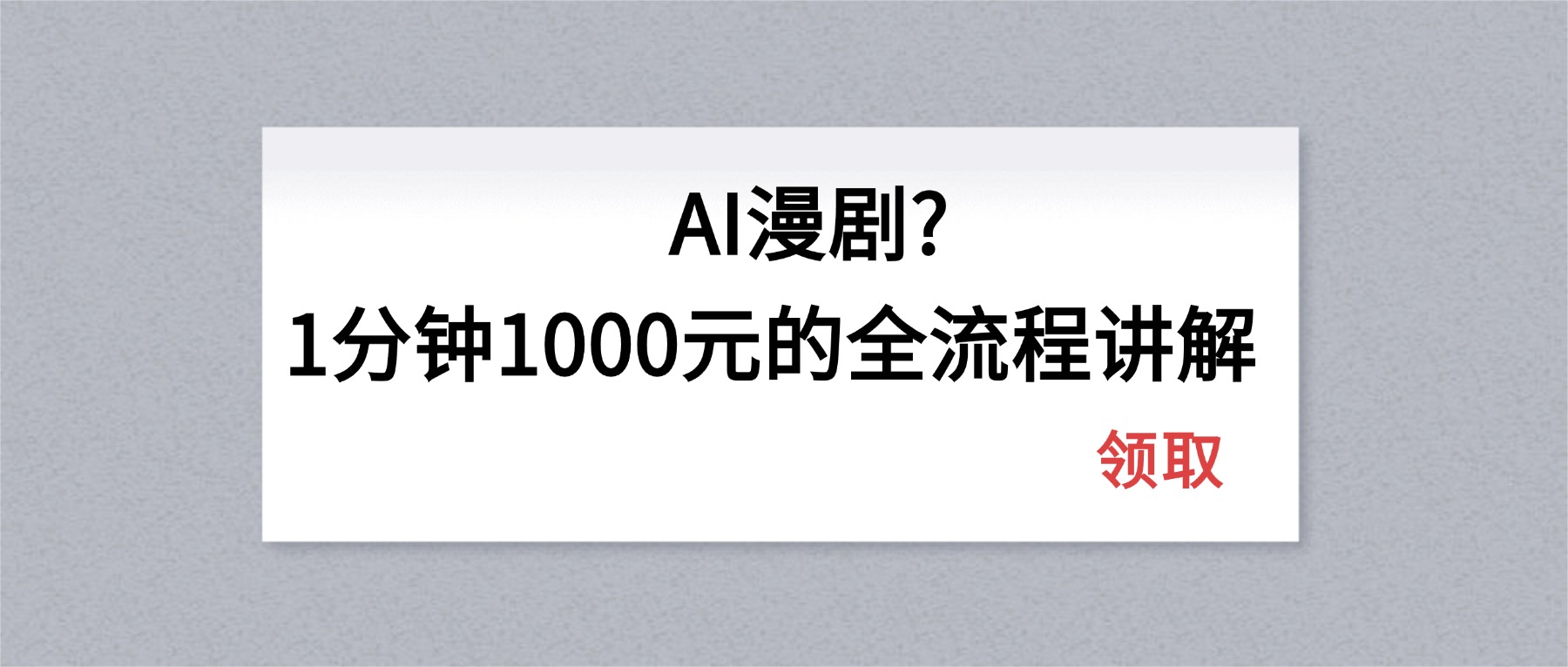 AI漫剧1分钟1000元的全流程讲解创云知云资源分享 | 创云网创云网创 | 千像创云 | 千像笔记 | 闪电网创 | 资源站网创 | 网创干货基地 | 网创实战教程 | 网创项目大全 | 网创副业项目 | 网创引流技巧 | 网创变现玩法 | 网创零基础入门 | 网创暴利项目 | 网创蓝海项目 | 网创实操手册 | 网创资料合集 | 网创工具分享 | 网创课程资料 | 网创技术教程 | 网创运营攻略 | 网创赚钱秘籍 | 网创被动收入 | 网创轻资产创业 | 网创低成本项目 | 创云资源库 | 创云副业指南 | 创云创业项目 | 创云干货分享 | 创云实战玩法 | 创云引流脚本 | 创云变现教程 | 创云 AI 工具 | 创云无货源 | 创云 C 单玩法 | 闲鱼无货源教程 | 闲鱼倒卖项目 | 闲鱼虚拟产品 | 闲鱼引流技巧 | 闲鱼开店攻略 | 闲鱼爆款选品 | 闲鱼自动发货 | 闲鱼副业赚钱 | 闲鱼 C 单 2.0 | 闲鱼流量玩法 | 小红书起号教程 | 小红书变现玩法 | 小红书引流攻略 | 小红书爆款文案 | 小红书素材库 | 小红书运营技巧 | 小红书虚拟资源 | 小红书带货项目 | 小红书 AI 作图 | 小红书流量密码 | 淘宝无货源开店 | 淘宝蓝海选品 | 淘宝引流技巧 | 淘宝运营教程 | 淘宝虚拟产品 | 淘宝客变现 | 淘宝爆款打造 | 淘宝新店运营 | 淘宝 C 店玩法 | 淘宝副业项目 | AI 网创项目 | AI 变现教程 | AI 文案生成 | AI 作图赚钱 | AI 视频剪辑 | AI 工具合集 | AI 自动化运营 | AI 虚拟产品 | AI 副业赚钱 | AI 引流脚本 | C 单 2.0 教程 | C 单实战玩法 | C 单引流技巧 | C 单变现攻略 | C 单项目资料 | C 单零基础教学 | C 单暴利玩法 | C 单自动脚本 | C 单流量玩法 | C 单副业项目 | 无货源电商教程 | 无货源选品技巧 | 无货源开店攻略 | 无货源虚拟项目 | 无货源自动发货 | 无货源爆款玩法 | 无货源副业赚钱 | 无货源运营手册 | 无货源工具合集 | 无货源蓝海项目 | 虚拟资源项目 | 虚拟产品变现 | 虚拟资料合集 | 虚拟产品开店 | 虚拟资源引流 | 虚拟产品教程 | 虚拟资源倒卖 | 虚拟产品暴利 | 虚拟资源自动 | 虚拟副业项目 | 副业赚钱项目 | 副业零基础入门 | 副业实操教程 | 副业变现攻略 | 副业引流技巧 | 副业工具合集 | 副业资料大全 | 副业轻资产 | 副业被动收入 | 副业暴利玩法 | 网络创业项目 | 网络赚钱教程 | 网络引流技巧 | 网络变现玩法 | 网络运营攻略 | 网络干货基地 | 网络实战手册 | 网络工具分享 | 网络课程资料 | 网络蓝海项目 | 短视频变现 | 短视频引流 | 短视频教程 | 短视频素材库 | 短视频运营 | 短视频带货 | 短视频脚本 | 短视频爆款 | 短视频 AI 剪辑 | 短视频副业 | 自媒体变现 | 自媒体起号 | 自媒体运营 | 自媒体文案 | 自媒体素材 | 自媒体引流 | 自媒体教程 | 自媒体副业 | 自媒体工具 | 自媒体干货 | 电商运营教程 | 电商引流技巧 | 电商变现玩法 | 电商选品攻略 | 电商工具合集 | 电商开店教程 | 电商爆款打造 | 电商虚拟项目 | 电商副业赚钱 | 电商蓝海项目 | 引流技术教程 | 精准引流玩法 | 全自动引流 | 私域引流技巧 | 社群引流攻略 | 短视频引流 | 图文引流教程 | 引流脚本合集 | 引流干货基地 | 引流实战玩法 | 变现技巧大全 | 变现项目合集 | 变现实操教程 | 变现工具分享 | 变现攻略手册 | 暴利变现玩法 | 被动变现项目 | 轻资产变现 | 虚拟变现教程 | 副业变现秘籍 | 千像网创资源 | 千像副业教程 | 千像引流干货 | 闪电网创项目 | 闪电变现玩法 | 闪电副业赚钱 | 资源站网创库 | 资源站副业集 | 资源站引流技 | 资源站变现法创云网创