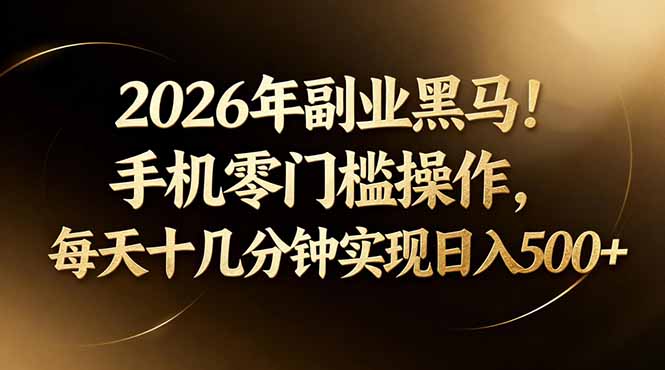 2026年副业黑马！手机零门槛操作，每天十几分钟实现日入500+创云知云资源分享 | 创云网创云网创 | 千像创云 | 千像笔记 | 闪电网创 | 资源站网创 | 网创干货基地 | 网创实战教程 | 网创项目大全 | 网创副业项目 | 网创引流技巧 | 网创变现玩法 | 网创零基础入门 | 网创暴利项目 | 网创蓝海项目 | 网创实操手册 | 网创资料合集 | 网创工具分享 | 网创课程资料 | 网创技术教程 | 网创运营攻略 | 网创赚钱秘籍 | 网创被动收入 | 网创轻资产创业 | 网创低成本项目 | 创云资源库 | 创云副业指南 | 创云创业项目 | 创云干货分享 | 创云实战玩法 | 创云引流脚本 | 创云变现教程 | 创云 AI 工具 | 创云无货源 | 创云 C 单玩法 | 闲鱼无货源教程 | 闲鱼倒卖项目 | 闲鱼虚拟产品 | 闲鱼引流技巧 | 闲鱼开店攻略 | 闲鱼爆款选品 | 闲鱼自动发货 | 闲鱼副业赚钱 | 闲鱼 C 单 2.0 | 闲鱼流量玩法 | 小红书起号教程 | 小红书变现玩法 | 小红书引流攻略 | 小红书爆款文案 | 小红书素材库 | 小红书运营技巧 | 小红书虚拟资源 | 小红书带货项目 | 小红书 AI 作图 | 小红书流量密码 | 淘宝无货源开店 | 淘宝蓝海选品 | 淘宝引流技巧 | 淘宝运营教程 | 淘宝虚拟产品 | 淘宝客变现 | 淘宝爆款打造 | 淘宝新店运营 | 淘宝 C 店玩法 | 淘宝副业项目 | AI 网创项目 | AI 变现教程 | AI 文案生成 | AI 作图赚钱 | AI 视频剪辑 | AI 工具合集 | AI 自动化运营 | AI 虚拟产品 | AI 副业赚钱 | AI 引流脚本 | C 单 2.0 教程 | C 单实战玩法 | C 单引流技巧 | C 单变现攻略 | C 单项目资料 | C 单零基础教学 | C 单暴利玩法 | C 单自动脚本 | C 单流量玩法 | C 单副业项目 | 无货源电商教程 | 无货源选品技巧 | 无货源开店攻略 | 无货源虚拟项目 | 无货源自动发货 | 无货源爆款玩法 | 无货源副业赚钱 | 无货源运营手册 | 无货源工具合集 | 无货源蓝海项目 | 虚拟资源项目 | 虚拟产品变现 | 虚拟资料合集 | 虚拟产品开店 | 虚拟资源引流 | 虚拟产品教程 | 虚拟资源倒卖 | 虚拟产品暴利 | 虚拟资源自动 | 虚拟副业项目 | 副业赚钱项目 | 副业零基础入门 | 副业实操教程 | 副业变现攻略 | 副业引流技巧 | 副业工具合集 | 副业资料大全 | 副业轻资产 | 副业被动收入 | 副业暴利玩法 | 网络创业项目 | 网络赚钱教程 | 网络引流技巧 | 网络变现玩法 | 网络运营攻略 | 网络干货基地 | 网络实战手册 | 网络工具分享 | 网络课程资料 | 网络蓝海项目 | 短视频变现 | 短视频引流 | 短视频教程 | 短视频素材库 | 短视频运营 | 短视频带货 | 短视频脚本 | 短视频爆款 | 短视频 AI 剪辑 | 短视频副业 | 自媒体变现 | 自媒体起号 | 自媒体运营 | 自媒体文案 | 自媒体素材 | 自媒体引流 | 自媒体教程 | 自媒体副业 | 自媒体工具 | 自媒体干货 | 电商运营教程 | 电商引流技巧 | 电商变现玩法 | 电商选品攻略 | 电商工具合集 | 电商开店教程 | 电商爆款打造 | 电商虚拟项目 | 电商副业赚钱 | 电商蓝海项目 | 引流技术教程 | 精准引流玩法 | 全自动引流 | 私域引流技巧 | 社群引流攻略 | 短视频引流 | 图文引流教程 | 引流脚本合集 | 引流干货基地 | 引流实战玩法 | 变现技巧大全 | 变现项目合集 | 变现实操教程 | 变现工具分享 | 变现攻略手册 | 暴利变现玩法 | 被动变现项目 | 轻资产变现 | 虚拟变现教程 | 副业变现秘籍 | 千像网创资源 | 千像副业教程 | 千像引流干货 | 闪电网创项目 | 闪电变现玩法 | 闪电副业赚钱 | 资源站网创库 | 资源站副业集 | 资源站引流技 | 资源站变现法创云网创